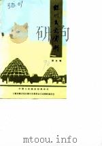 银川文史资料 第5辑 1990 PDF电子版封面 中国人民政治协商会议银川委员会文史资料研究委员会
