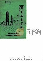 贺兰文史资料  第1辑（1985 PDF版）