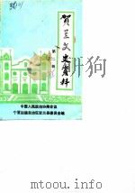 贺兰文史资料  第2辑（1986 PDF版）