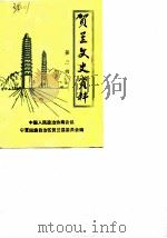 贺兰文史资料 第3辑 1989 PDF电子版封面 中国人民政治协商会议宁夏回族自治区贺兰县委员会