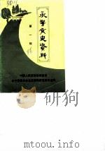 永宁文史资料  第1辑（1986 PDF版）