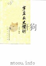 宁夏文史资料  第2辑（1988年07月第1版 PDF版）