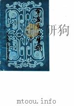 宁夏文史资料 第13辑 1984 PDF电子版封面 宁夏区政协文史资料研究委员会