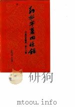 宁夏文史资料  第16辑  解放宁夏回忆录（1986年07月第1版 PDF版）