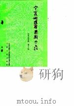 宁夏文史资料  第18辑  宁夏回族与伊斯兰教（1987年12月第1版 PDF版）