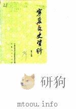 宁夏文史资料 第19辑 1990 PDF电子版封面 7227006042 宁夏区政协文史资料研究委员会