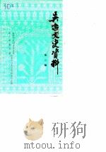 吴忠文史资料  第2辑   1989  PDF电子版封面    政协会议宁夏回族自治区吴忠市委员会文史资料研究委员会 