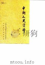 中卫文史 第2辑 1988 PDF电子版封面 中国人民政治协商会议中卫县委员会文史资料研究委员会