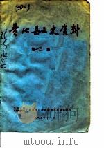 盐池县文史资料  第2辑（1985 PDF版）