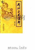 盐池县文史资料  第3辑（1987 PDF版）