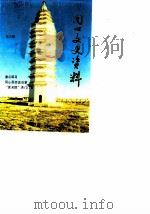 同心文史资料  第3辑（1990 PDF版）