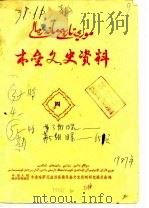 木垒县文史资料 第4辑 PDF电子版封面 中国人民政治协商会议木垒哈萨克自治县委员会文史资料研究组