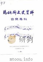 玛纳斯文史资料  音乐专辑（1989 PDF版）