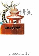 玛纳斯文史资料  第2辑（1986 PDF版）