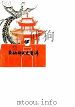 玛纳斯文史资料  第3辑（1988 PDF版）