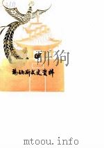 玛纳斯文史资料  第4辑（1990 PDF版）