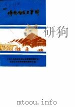 呼图壁县文史资料 第3辑 1986 PDF电子版封面 中国人民政治协商会议新疆呼图壁县委员会文史资料研究委员会