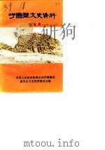 呼图壁县文史资料  第4辑（1988 PDF版）