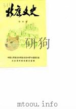 北庭文史  第4辑（1987 PDF版）