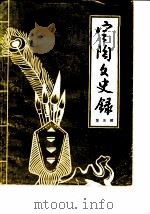 定陶文史录  第5辑  附定陶文史初稿1-3辑目录  附第1-4辑目录（ PDF版）