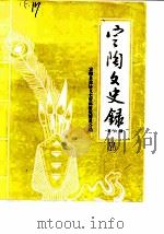 定陶文史录  第6辑（1988 PDF版）