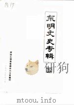 东明文史专辑（1982 PDF版）