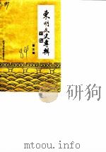 东明文史专辑  第3辑（1984 PDF版）