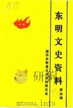 东明文史资料  第4辑（ PDF版）