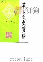 莘县文史资料  第2辑（1989 PDF版）