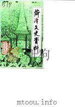 菏泽文史资料 第1辑 1988 PDF电子版封面 中国人民政治协商会议山东省菏泽市文史资料研究委员会