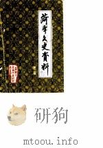 菏泽文史资料 第2辑 1990 PDF电子版封面 菏泽市政协文史资料委员会