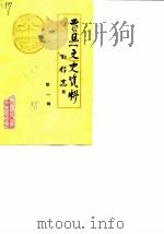曹县文史资料 第1辑 1985 PDF电子版封面 中国人民政治协商会议山东省曹县委员会文史资料研究委员会