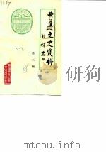 曹县文史资料 第2辑 1986 PDF电子版封面 中国人民政治协商会议山东省曹县委员会文史资料研究委员会