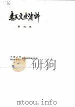 惠民县文史资料 第4辑 1985 PDF电子版封面 中国人民政治协商会议山东省惠民县委员会文史资料组