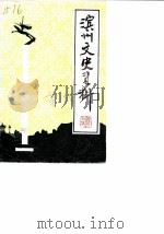 滨州文史资料  第1辑（1986 PDF版）