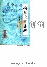 滨县文史资料 第3辑 1986 PDF电子版封面 中国人民政治协商会议滨县委员会文史资料研究委员会