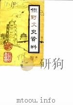 巨野文史资料  第1辑（1987 PDF版）