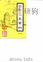 巨野文史资料  第2辑（1988 PDF版）