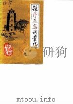 巨野教案调查记（1985 PDF版）