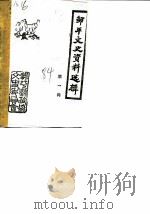 邹平文史资料选辑  第1辑  上（1984 PDF版）