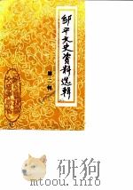 邹平文史资料选辑  第2辑（ PDF版）