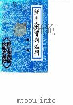 邹平文史资料选辑 第3辑 1986 PDF电子版封面 邹平县政协文史委员会