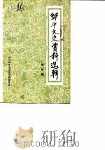 邹平文史资料选辑 第4辑 1988 PDF电子版封面 邹平县政协文史委员会