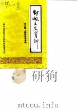 鄄城文史资料  第2辑  解放战争专辑（1987 PDF版）