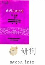 博兴文史资料  第3辑  纪念伟大的抗日战争和世界反法西斯战争胜利四十周年（1985 PDF版）