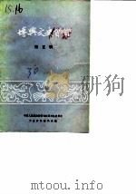 博兴文史资料  第5辑（1990 PDF版）