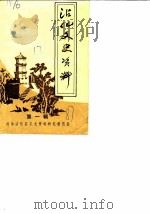 沾化文史资料  第1辑（1987 PDF版）