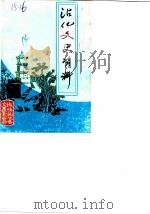 沾化文史资料  第3辑（1990 PDF版）