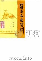 冠县文史资料 第1辑 1986 PDF电子版封面 中国人民政治协商会议山东省冠县委员会文史资料研究委员会