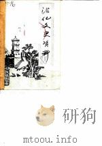 沾化文史资料  第2辑（1988 PDF版）